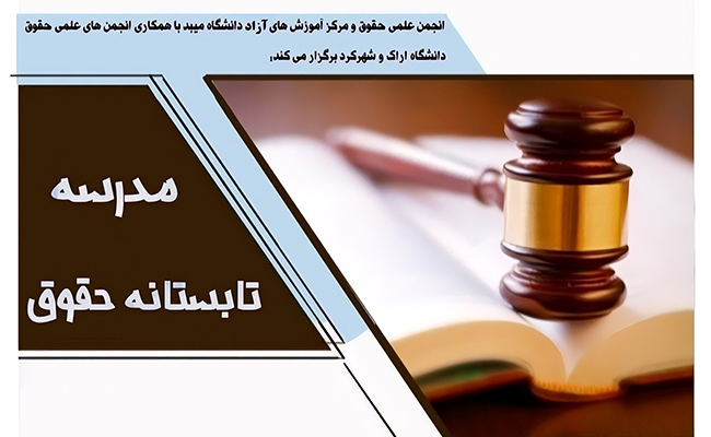اولین مدرسه تابستانه حقوق دانشگاه میبد برگزار شد