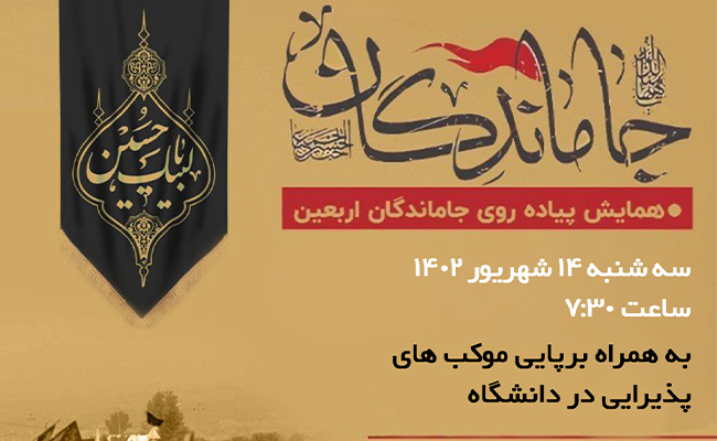 به مناسبت اربعین حسینی برگزار شد؛ پیاده روی دانشگاهیان دانشگاه میبد در قالب کاروان جاماندگان اربعین