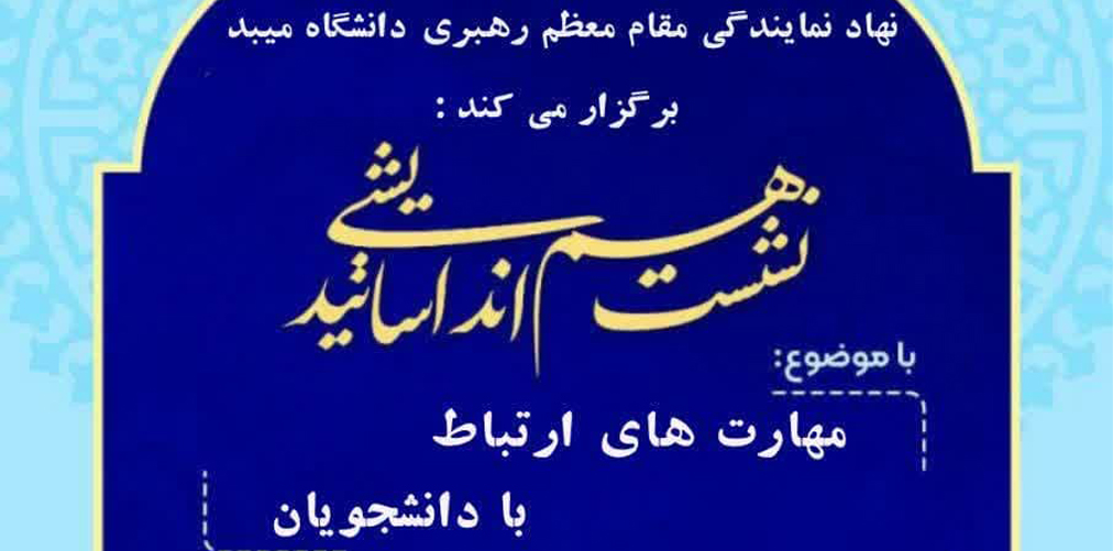 ویژه اساتید دانشگاه میبد برگزار شد؛ نشست هم‌اندیشی «مهارت‌های ارتباط با دانشجویان»