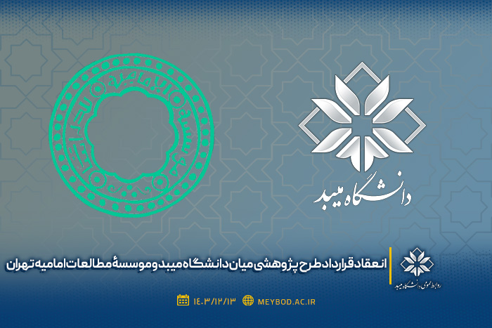 انعقاد قرارداد طرح پژوهشی میان دانشگاه میبد و موسسۀ مطالعات امامیه تهران