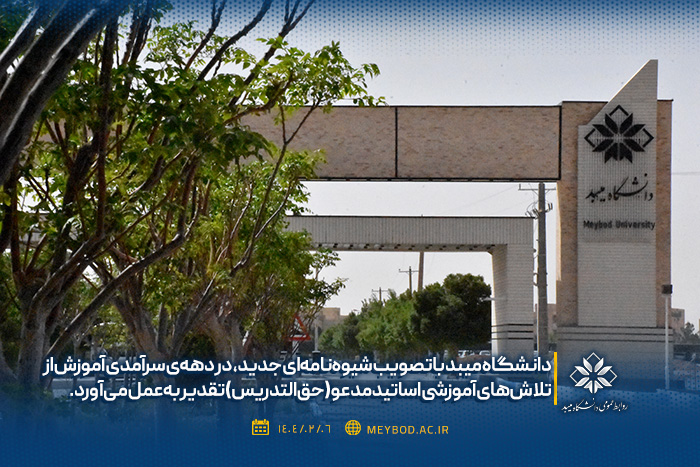 تصویب شیوه‌نامه انتخاب سرآمدان آموزشی اساتید مدعو دانشگاه میبد