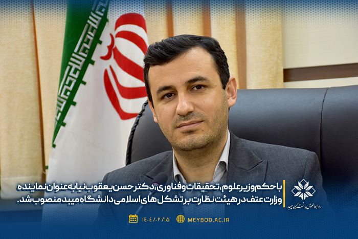 نماینده وزارت علوم در هیئت نظارت بر تشکل‌های اسلامی دانشگاه میبد منصوب شد