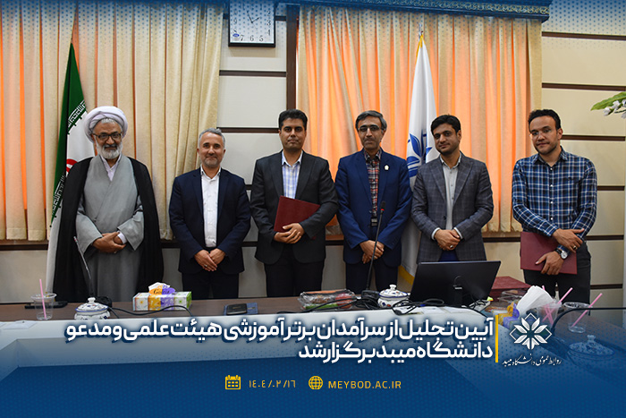 آیین تجلیل از سرآمدان برتر آموزشی هیئت علمی و مدعو دانشگاه میبد برگزارشد