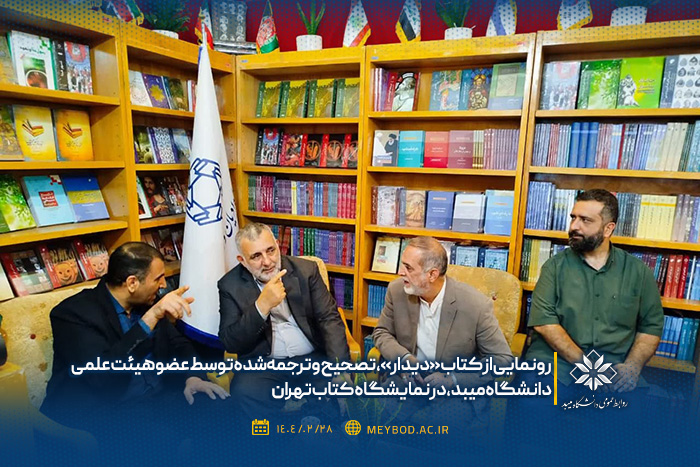 رونمایی از کتاب «دیدار»، تصحیح و ترجمه‌شده توسط عضو هیئت علمی دانشگاه میبد، در نمایشگاه کتاب تهران