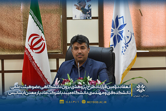 انعقاد دوّمین قرارداد طرح پژوهشی برون دانشگاهی عضو هیئت علمی دانشکده فنی و مهندسی با شرکت مادیار معدن ایساتیس