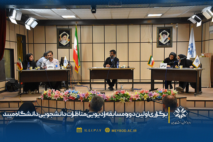 برگزاری اولین دوره مسابقه رادیویی مناظرات دانشجویی دانشگاه میبد