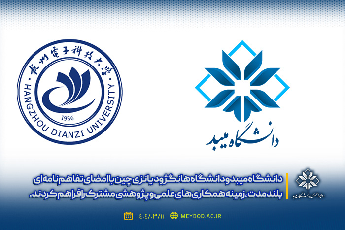 امضای تفاهم‌نامه همکاری دانشگاه میبد و دانشگاه هانگژو دیانزی چین