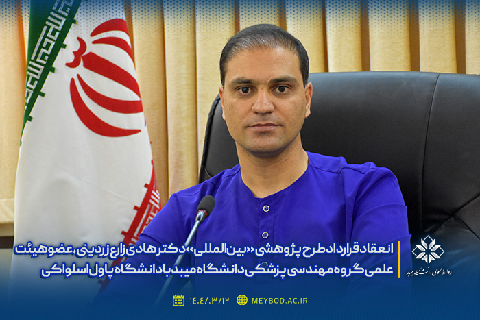 انعقاد قرارداد طرح پژوهشی «بین‌المللی» عضو هیئت علمی گروه مهندسی پزشکی دانشگاه میبد با دانشگاه پاول اسلواکی