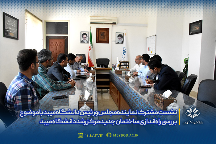 نشست مشترک نماینده مجلس و رئیس دانشگاه میبد با موضوع بررسی راه‌اندازی ساختمان جدید مرکز رشد دانشگاه میبد