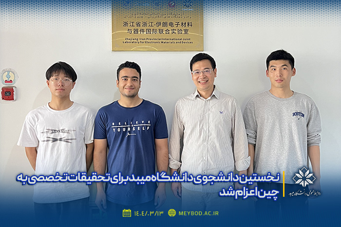 نخستین دانشجوی دانشگاه میبد برای تحقیقات تخصصی به چین اعزام شد