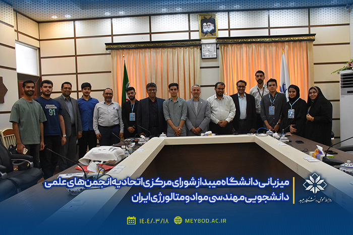 میزبانی دانشگاه میبد از شورای مرکزی اتحادیه انجمن‌های علمی دانشجویی مهندسی مواد و متالورژی ایران