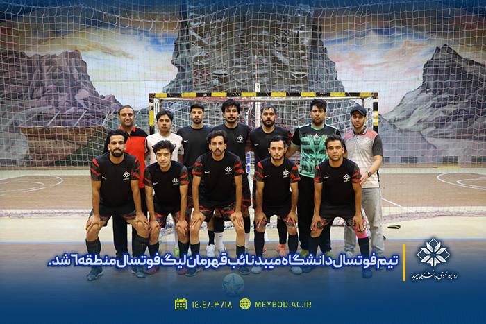 تیم فوتسال دانشگاه میبد نائب قهرمان لیگ فوتسال منطقه 6 شد.