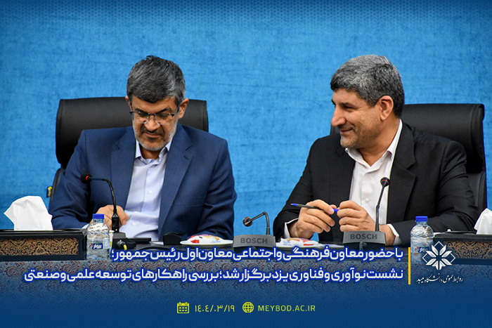 نشست ستاد نوآوری، فناوری و اقتصاد دانش بنیان استان یزد برگزار شد؛ بررسی راهکارهای توسعه علمی و صنعتی