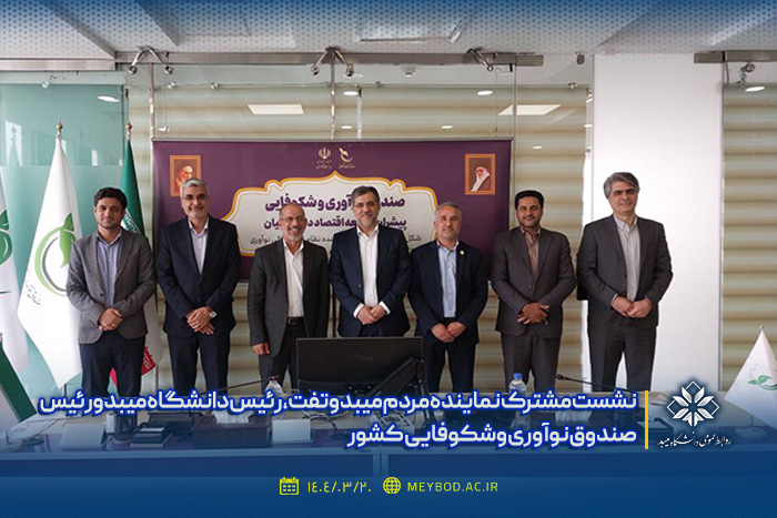 نشست مشترک نماینده مردم میبد و تفت، رئیس دانشگاه میبد و رئیس صندوق نوآوری و شکوفایی کشور