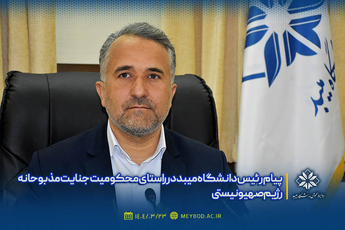 پیام رئیس دانشگاه میبد در محکومیت جنایت دد منشانه رژیم صهیونیستی