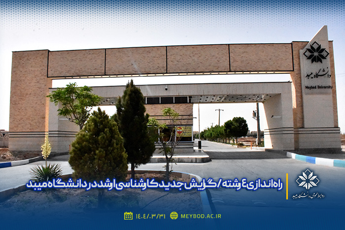 راه‌اندازی 4 رشته/گرایش جدید کارشناسی‌ارشد در دانشگاه میبد