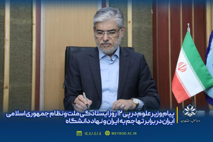 پیام وزیر علوم در پی ۱۲ روز ایستادگی ملت و نظام جمهوری اسلامی ایران در برابر تهاجم به  ایران و نهاد دانشگاه