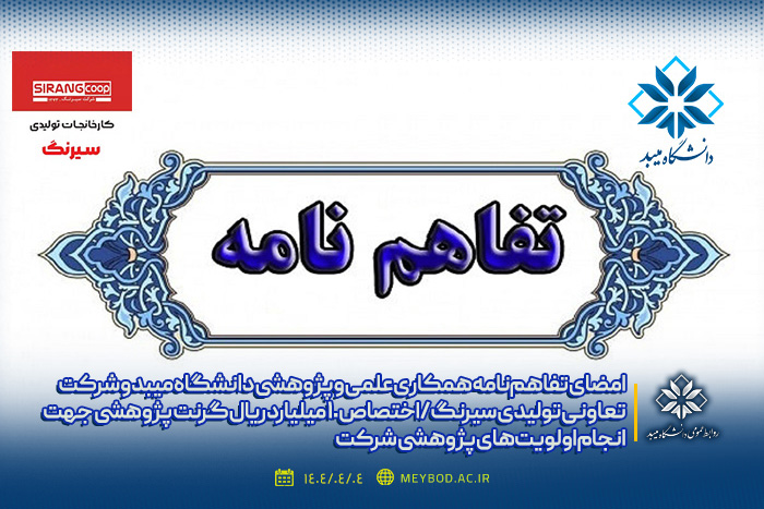 امضای تفاهم‌نامه همکاری علمی و پژوهشی دانشگاه میبد و شرکت تعاونی تولیدی سیرنگ / اختصاص مبلغ 10میلیارد ریال گرنت پژوهشی به اعضای هیئت علمی و دانشجویان دانشگاه میبد جهت انجام اولویت‌های پژوهشی شرکت