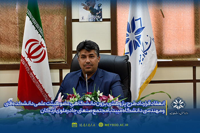 انعقاد قرارداد طرح پژوهشی برون دانشگاهی عضو هیئت علمی دانشکده فنی و مهندسی دانشگاه میبد با مجتمع صنعتی چادرملوی اردکان