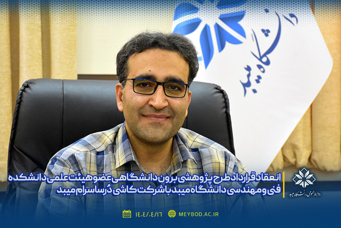 انعقاد قرارداد طرح پژوهشی برون دانشگاهی عضو هیئت علمی دانشکده فنی و مهندسی با شرکت کاشی دُرساسرام میبد