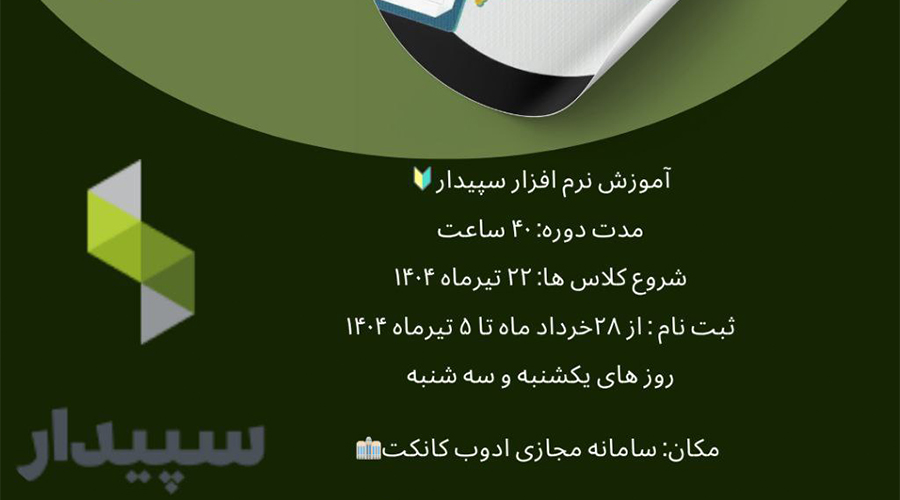 برگزاری دوره مجازی آموزش نرم افزار سپیدار