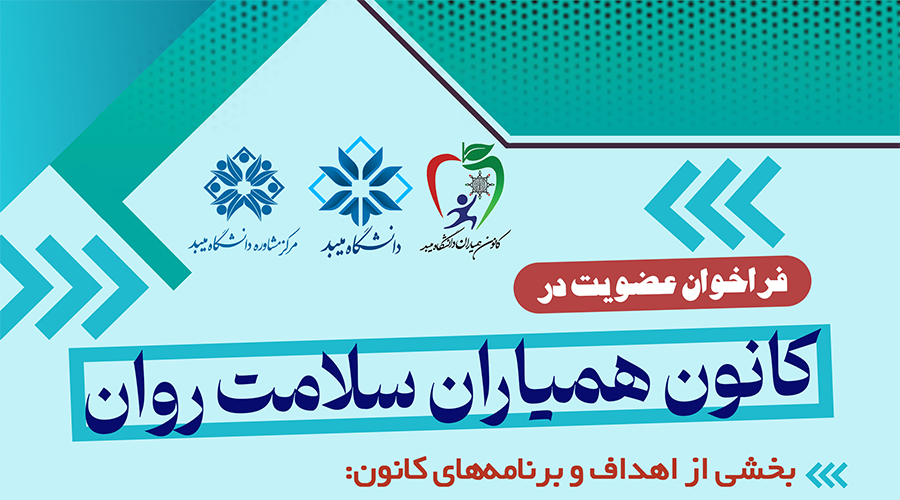 فراخوان ثبت‌نام و عضویت دانشجویان علاقه‌مند در کانون  «همیاران سلامت روان » دانشگاه میبد