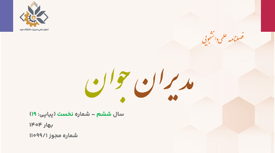 انتشار نوزدهمین شماره فلصنامه دانشجویی «مدیران جوان»