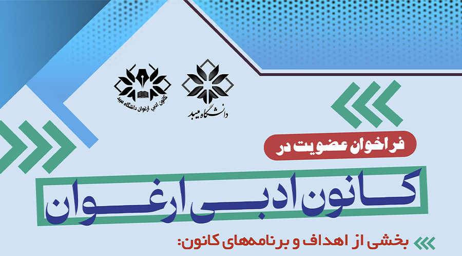 فراخوان ثبت‌نام و عضویت دانشجویان علاقه‌مند در کانون  «ادبی ارغوان» دانشگاه میبد