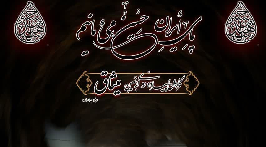 آغاز ثبت‌نام کاروان دانشجویی پیاده‌روی اربعین دانشگاه میبد