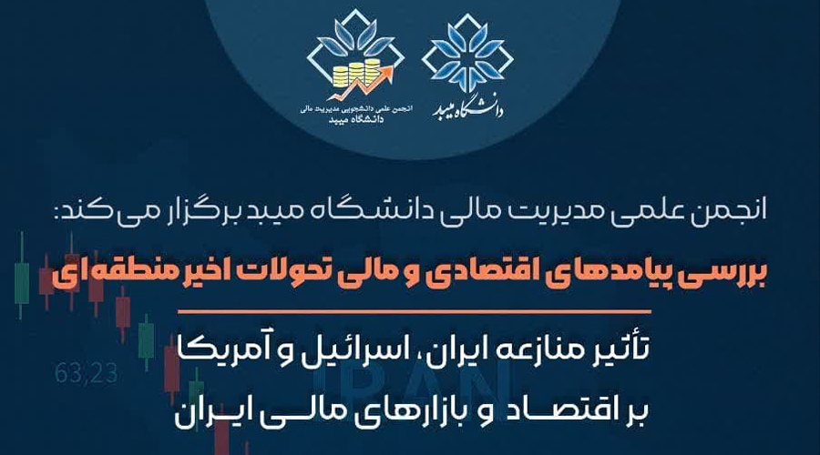 نشست علمی با موضوع بررسی پیامدهای اقتصادی و مالی تحولات اخیر منطقه‌ای برگزار می‌شود.