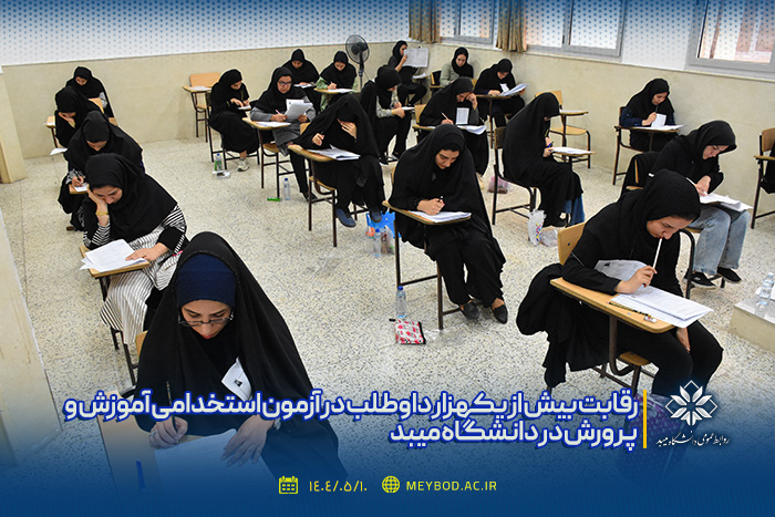 رقابت بیش از یکهزار داوطلب در آزمون استخدامی مشاغل آموزگار، دبیر و هنرآموز وزارت آموزش و پرورش در دانشگاه میبد