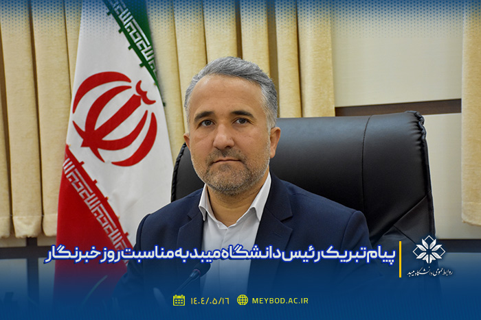 پیام تبریک رئیس دانشگاه میبد به مناسبت روز خبرنگار