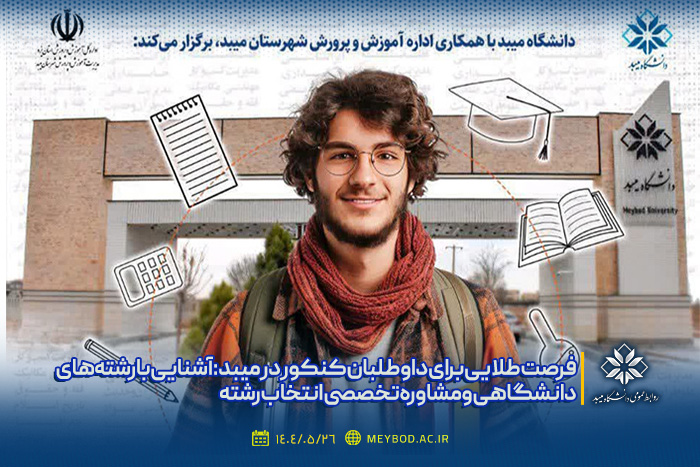 فرصت طلایی برای داوطلبان کنکور در میبد: آشنایی با رشته‌های دانشگاهی و مشاوره تخصصی انتخاب رشته
