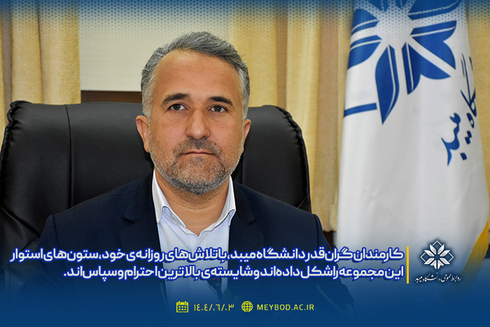 پیام تبریک رئیس دانشگاه میبد به مناسبت روز کارمند