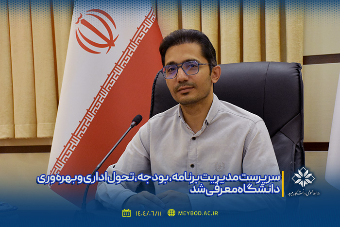 سرپرست مدیریت برنامه، بودجه، تحول اداری و بهره‌وری دانشگاه معرفی شد