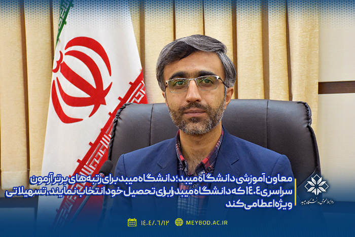 معاون آموزشی دانشگاه میبد؛ دانشگاه میبد برای رتبه‌های برتر آزمون سراسری 1404 که دانشگاه میبد را برای تحصیل خود انتخاب نمایند، تسهیلاتی ویژه اعطا می‌کند