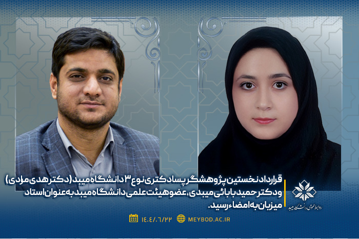 پذیرش اولین محقق پسادکتری نوع3 دانشگاه میبد
