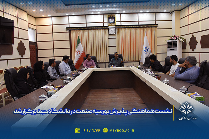 نشست هماهنگی پذیرش بورسیه صنعت در دانشگاه میبد برگزار شد