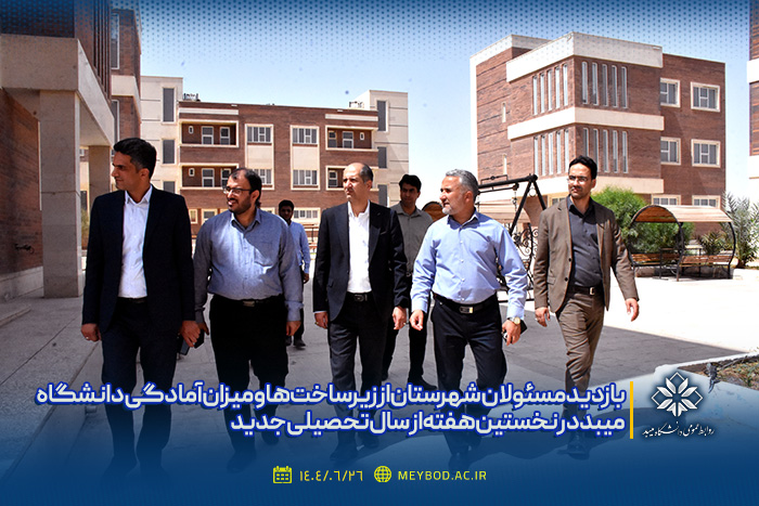 بازدید مسئولان شهرستان از زیرساخت‌ها و میزان آمادگی دانشگاه میبد در نخستین هفته از سال تحصیلی جدید