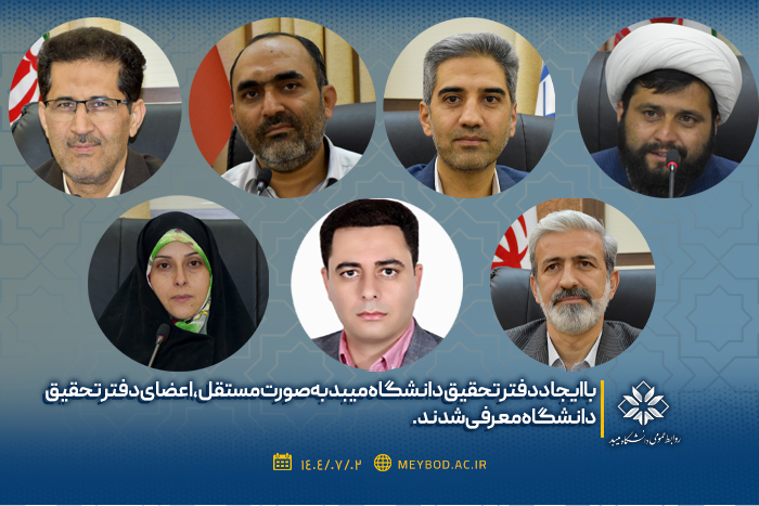 تشکیل «دفتر تحقیق» دانشگاه میبد به‌صورت مستقل