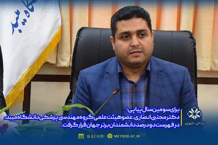 قرارگیری عضو هیئت علمی دانشگاه میبد در فهرست دو درصد دانشمندان برتر جهان