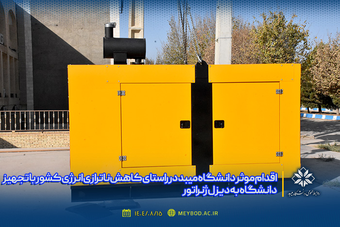 راه اندازی سیستم تأمین برق اضطراری دانشگاه میبد با خرید دیزل ژنراتور ۳۵۰ کاوا