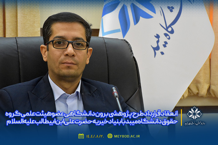 انعقاد قرارداد طرح پژوهشی برون دانشگاهی عضو هیئت علمی گروه حقوق دانشگاه میبد با بنیاد خیریه حضرت علی‌ابن‌ابیطالب علیه‌السلام