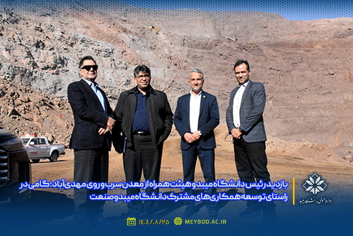 بازدید رئیس دانشگاه میبد و هیئت همراه از معدن سرب و روی مهدی‌آباد؛ گامی در راستای توسعه همکاری‌های مشترک دانشگاه میبد و صنعت