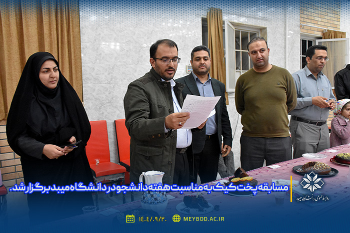 مسابقه پخت کیک به مناسبت هفته دانشجو در دانشگاه میبد