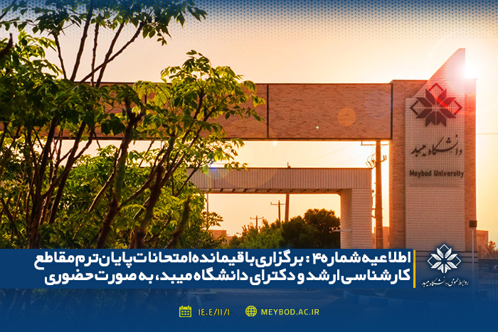 اطلاعیه شماره 4: برگزاری باقیمانده امتحانات پایان‌ترم مقاطع کارشناسی ارشد و دکترای دانشگاه میبد، به صورت حضوری