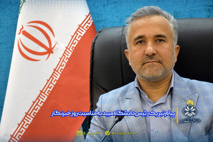 پیام تبریک رئیس دانشگاه میبد به مناسبت روز خبرنگار
